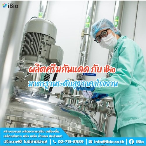 ผลิตครีมกันแดด กับ iBio มาตรฐานระดับสูง ราคาโรงงาน